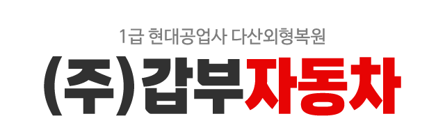 (주)갑부자동차_로고