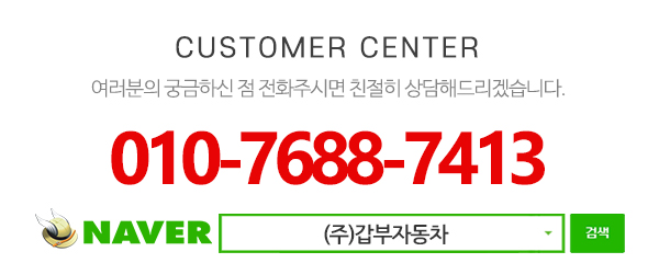 (주)갑부자동차_메인하단